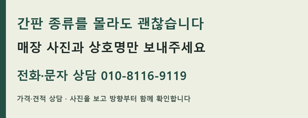간판 종류를 몰라도 괜찮습니다. 매장 사진과 상호명만 보내주세요. 전화·문자 상담 010-8116-9119